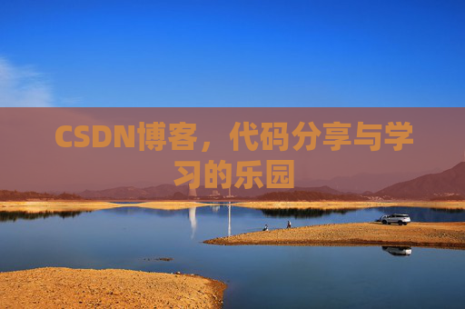 CSDN博客,代码分享与学习的乐园 CSDN博客,代码分享与学习的乐园